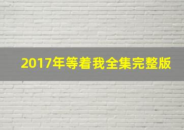 2017年等着我全集完整版