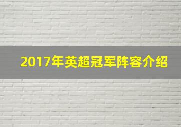 2017年英超冠军阵容介绍