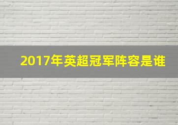 2017年英超冠军阵容是谁