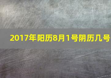 2017年阳历8月1号阴历几号