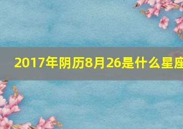 2017年阴历8月26是什么星座