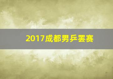 2017成都男乒罢赛