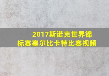 2017斯诺克世界锦标赛塞尔比卡特比赛视频