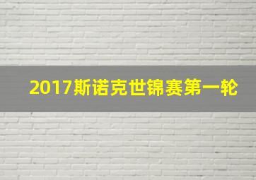 2017斯诺克世锦赛第一轮