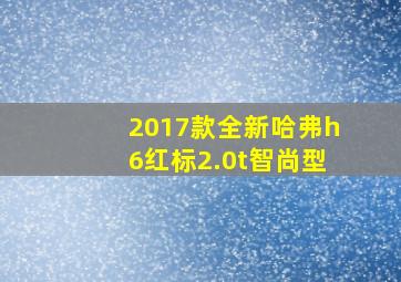 2017款全新哈弗h6红标2.0t智尚型