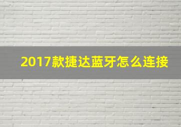 2017款捷达蓝牙怎么连接