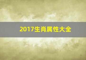 2017生肖属性大全