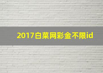 2017白菜网彩金不限id