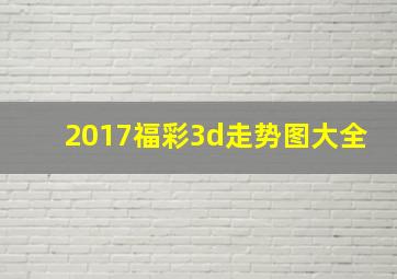 2017福彩3d走势图大全