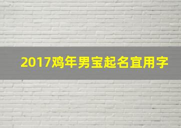 2017鸡年男宝起名宜用字