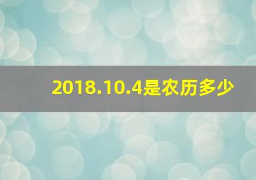 2018.10.4是农历多少