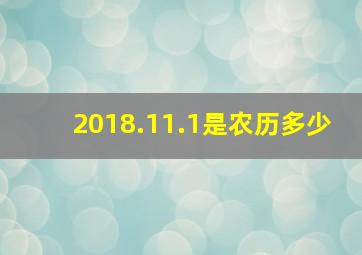 2018.11.1是农历多少