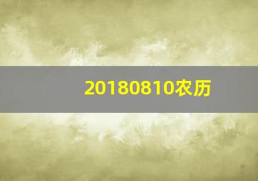 20180810农历