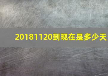 20181120到现在是多少天