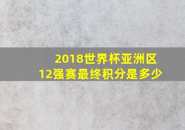 2018世界杯亚洲区12强赛最终积分是多少