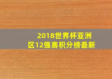 2018世界杯亚洲区12强赛积分榜最新