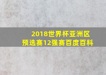 2018世界杯亚洲区预选赛12强赛百度百科