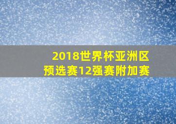 2018世界杯亚洲区预选赛12强赛附加赛