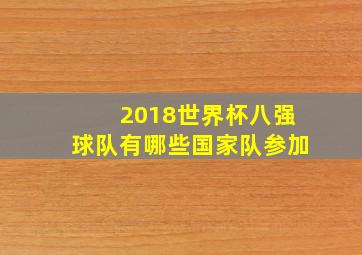 2018世界杯八强球队有哪些国家队参加