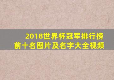 2018世界杯冠军排行榜前十名图片及名字大全视频