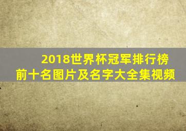 2018世界杯冠军排行榜前十名图片及名字大全集视频