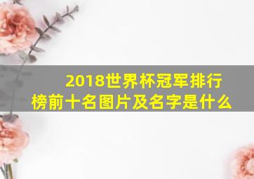 2018世界杯冠军排行榜前十名图片及名字是什么