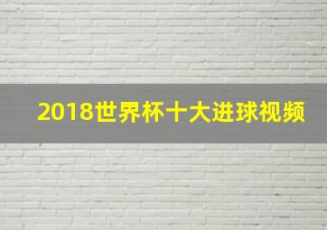 2018世界杯十大进球视频