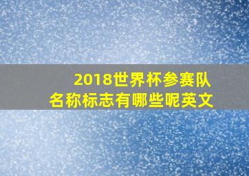 2018世界杯参赛队名称标志有哪些呢英文