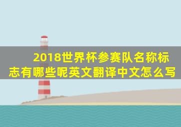 2018世界杯参赛队名称标志有哪些呢英文翻译中文怎么写