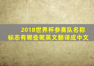 2018世界杯参赛队名称标志有哪些呢英文翻译成中文