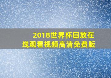 2018世界杯回放在线观看视频高清免费版