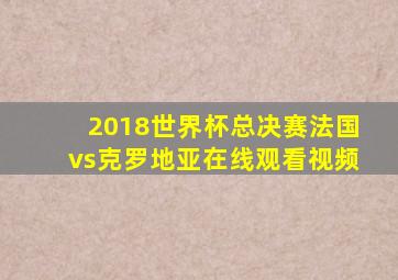 2018世界杯总决赛法国vs克罗地亚在线观看视频