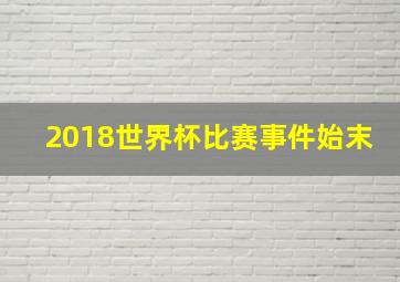 2018世界杯比赛事件始末