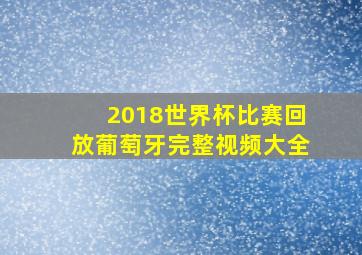 2018世界杯比赛回放葡萄牙完整视频大全