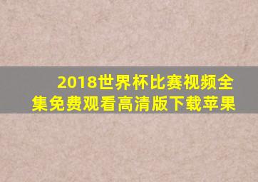 2018世界杯比赛视频全集免费观看高清版下载苹果