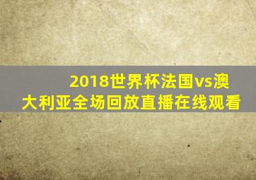 2018世界杯法国vs澳大利亚全场回放直播在线观看