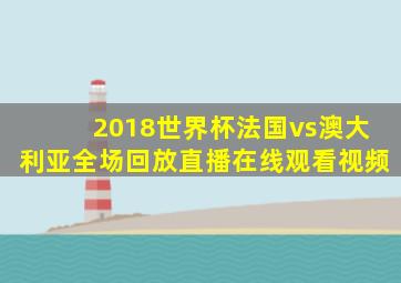 2018世界杯法国vs澳大利亚全场回放直播在线观看视频