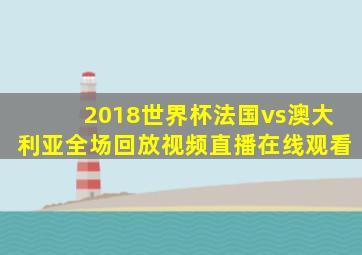 2018世界杯法国vs澳大利亚全场回放视频直播在线观看