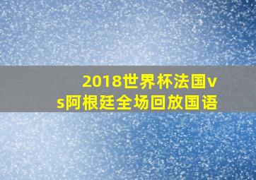 2018世界杯法国vs阿根廷全场回放国语