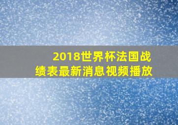 2018世界杯法国战绩表最新消息视频播放