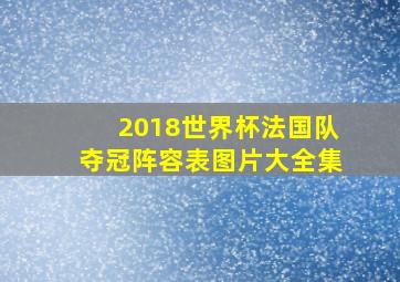 2018世界杯法国队夺冠阵容表图片大全集