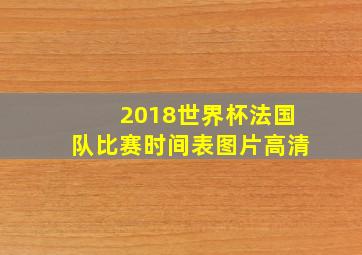 2018世界杯法国队比赛时间表图片高清