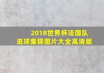 2018世界杯法国队进球集锦图片大全高清版