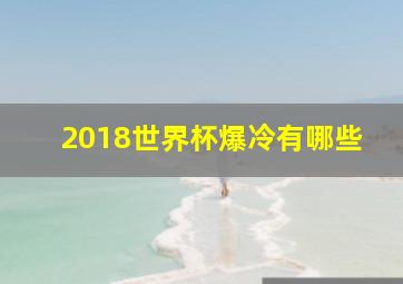 2018世界杯爆冷有哪些