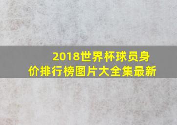 2018世界杯球员身价排行榜图片大全集最新