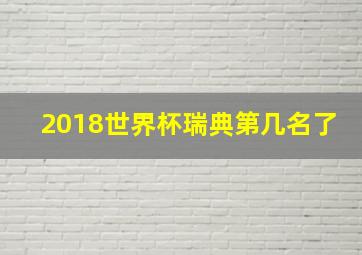 2018世界杯瑞典第几名了