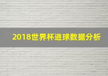 2018世界杯进球数据分析