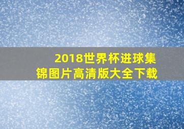 2018世界杯进球集锦图片高清版大全下载