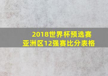 2018世界杯预选赛亚洲区12强赛比分表格