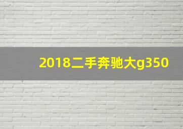 2018二手奔驰大g350